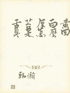 舌苔厚白黄有口臭是怎么回事