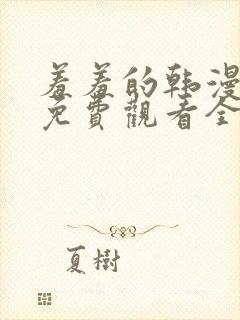 羞羞的韩漫漫画免费观看全部