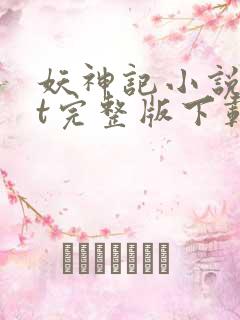 妖神记小说txt完整版下载