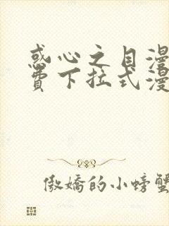 惑心之目漫画免费下拉式漫画