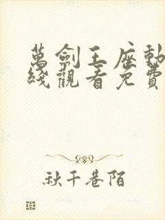 万剑王座动漫在线观看免费完整版