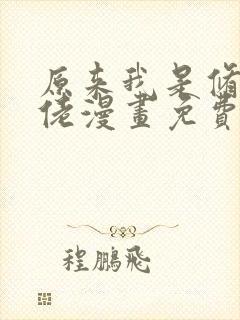 原来我是修仙大佬漫画免费观看全集