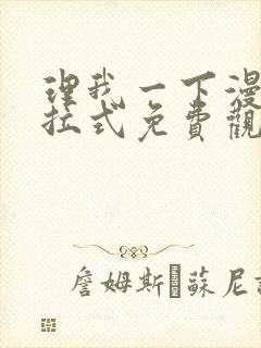 理我一下漫画下拉式免费观看