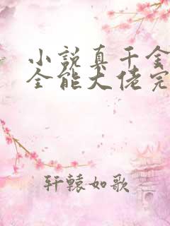 小说真千金她是全能大佬完结版