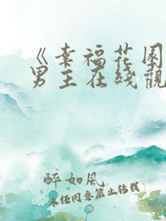 《幸福花园》双男主在线观看动漫