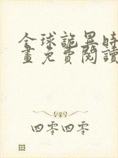 全球诡异时代漫画免费阅读下拉式