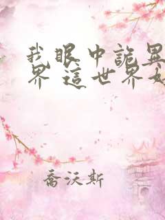 我眼中诡异的世界 这世界好忧伤