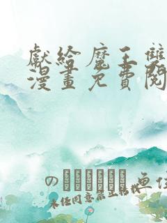 献给魔王双男主漫画免费阅读