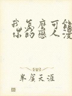 我怎么可能成为你的恋人漫画免费观看