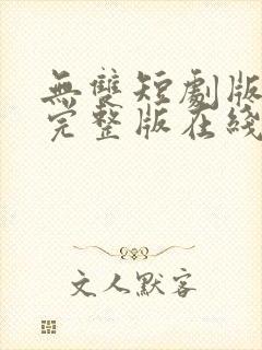 无双短剧版全集完整版在线观看