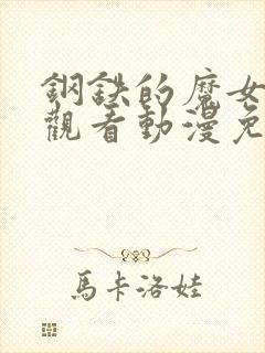 钢铁的魔女在线观看动漫免费