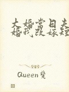 大婚当日夫君逃婚我改嫁短剧观看