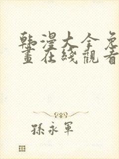 韩漫大全免费漫画在线观看方法