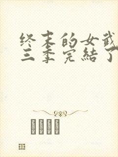 终末的女武神第三季完结了吗