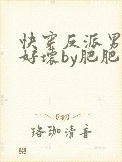 快穿反派男主你好坏by肥肥