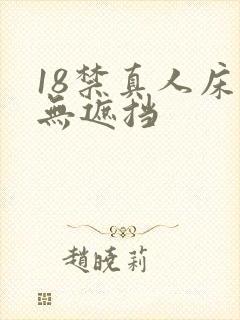 18禁真人床震无遮挡