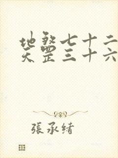 地煞七十二变和天罡三十六变谁厉害