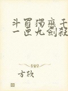 斗罗独恋千仞雪一匣九剑杀