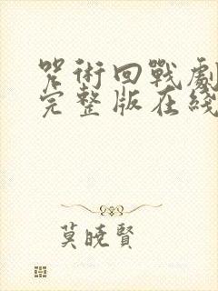 咒术回战剧场版完整版在线观看