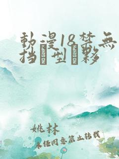 动漫18禁无遮挡型夥