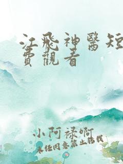 江飞神医短剧免费观看