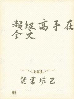 超级高手在都市全文