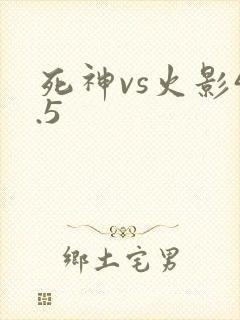 死神vs火影4.5