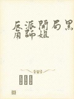 反派开局黑化主角师姐