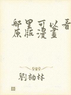 哪里可以看韩漫原版漫画