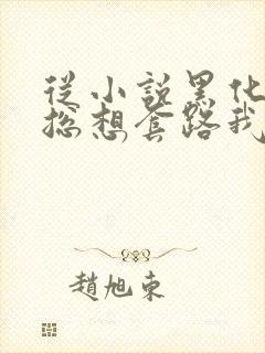 从小说黑化男主总想套路我小说