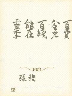 灵能百分百第二季在线免费观看