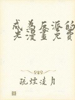 成为反派的白月光漫画免费下拉式