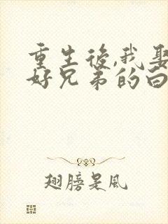 重生后,我娶了好兄弟的白月光短剧