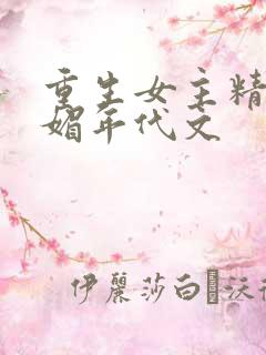 重生女主精致娇媚年代文