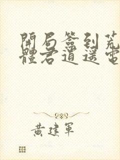 开局签到荒古圣体君逍遥电子书完整版