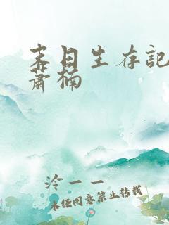 末日生存记全集萧楠