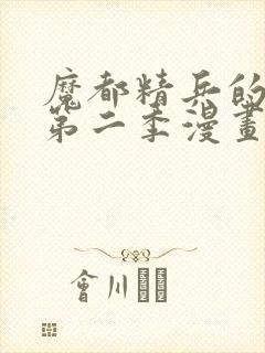 魔都精兵的奴隶第二季漫画