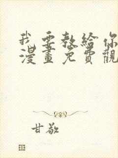 我要教给你的事漫画免费观看下拉式