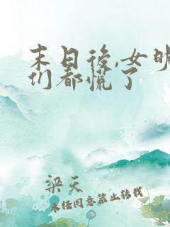 末日后,女明星们都慌了