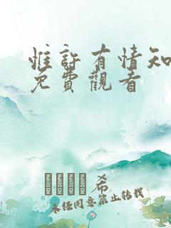 惟许有情知短剧免费观看