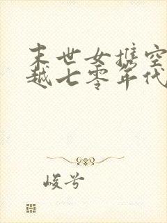 末世女携空间穿越七零年代有个碗