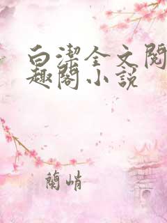白洁全文阅读笔趣阁小说