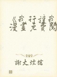 《我行让我上》漫画免费阅读