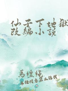 仙子下地狱同人改编小说