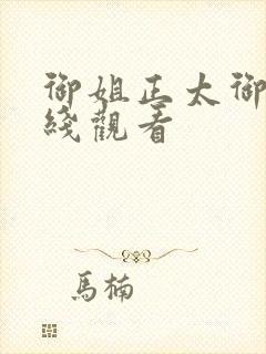 御姐正太御姐在线观看