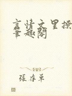 言情文里撩直男笔趣阁