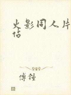 火影同人片子网站