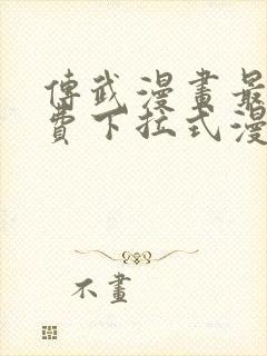 传武漫画最新免费下拉式漫画