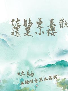 佐助更喜欢鸣人还是小樱