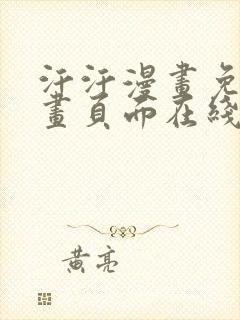 汗汗漫画免费漫画页面在线看漫画免费阅读